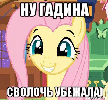 ну гадина сволочь убежала)