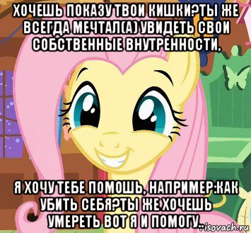хочешь показу твои кишки?ты же всегда мечтал(а) увидеть свои собственные внутренности, я хочу тебе помошь, например:как убить себя?ты же хочешь умереть вот я и помогу..