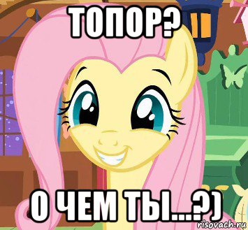 топор? о чем ты...?)