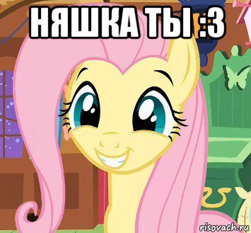 няшка ты :з 