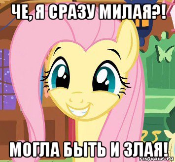 че, я сразу милая?! могла быть и злая!