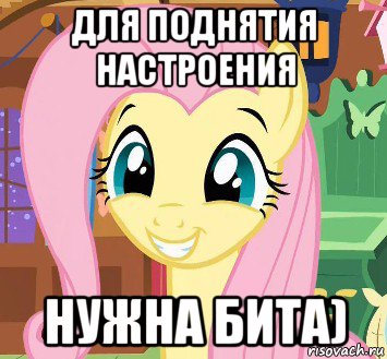 для поднятия настроения нужна бита)