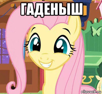 гаденыш 