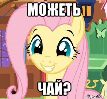 можеть чай?