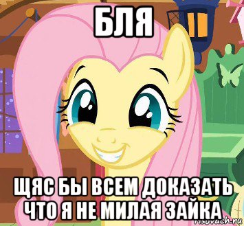 бля щяс бы всем доказать что я не милая зайка