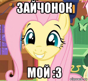 зайчонок мой :з