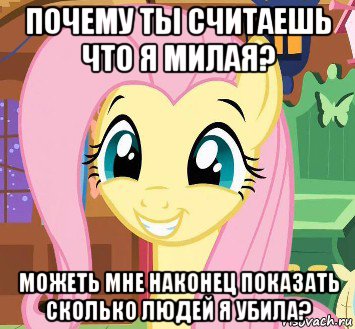 почему ты считаешь что я милая? можеть мне наконец показать сколько людей я убила?