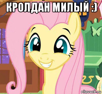 кролдан милый :) 