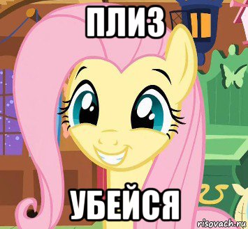 плиз убейся