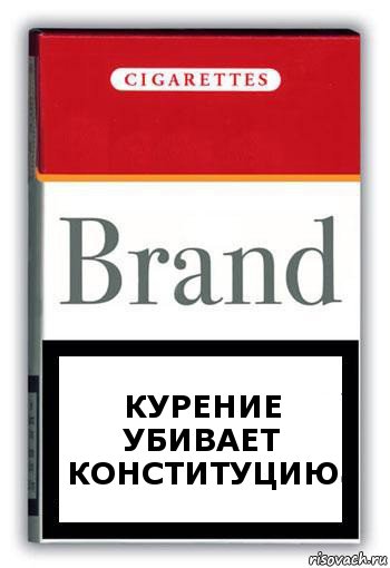 курение убивает конституцию, Комикс Минздрав