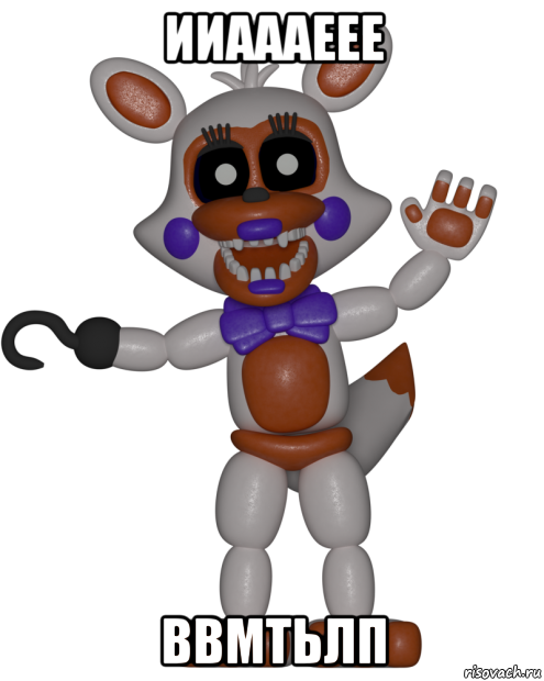 ииаааеее ввмтьлп, Мем Мир ФНАФ Лолбит FNAF world Lolbit