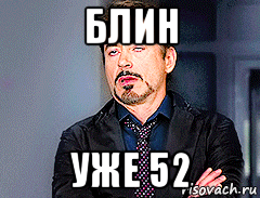 блин уже 52, Мем мое лицо когда