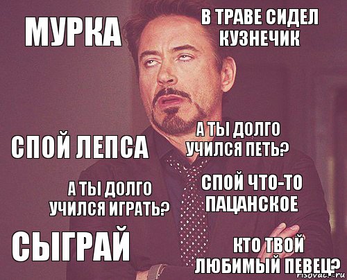 мурка в траве сидел кузнечик Спой лепса сыграй спой что-то пацанское а ты долго учился петь? А ты долго учился играть? Кто твой любимый певец?  , Комикс мое лицо