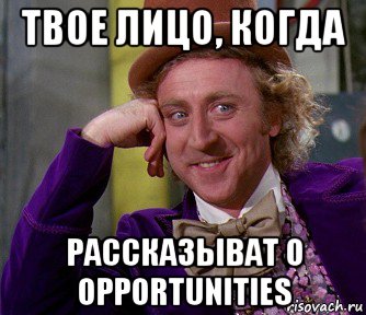 твое лицо, когда рассказыват о opportunities