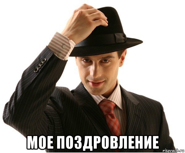 мое поздровление
