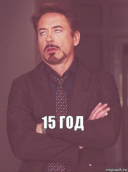 15 год