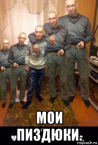  мои пиздюки.