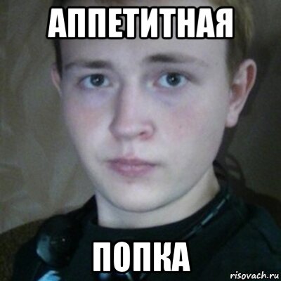 аппетитная попка