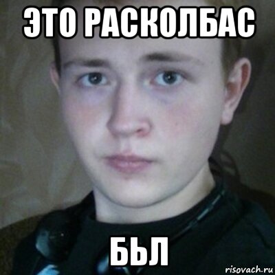 это расколбас бьл