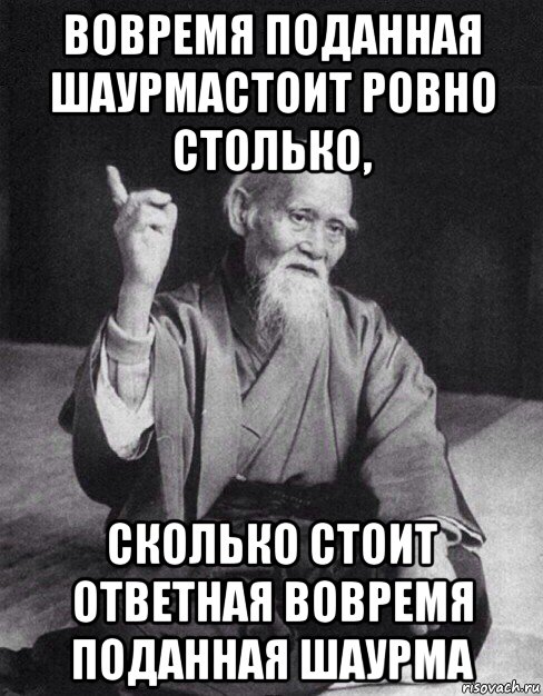 вовремя поданная шаурмастоит ровно столько, сколько стоит ответная вовремя поданная шаурма, Мем Монах-мудрец (сэнсей)