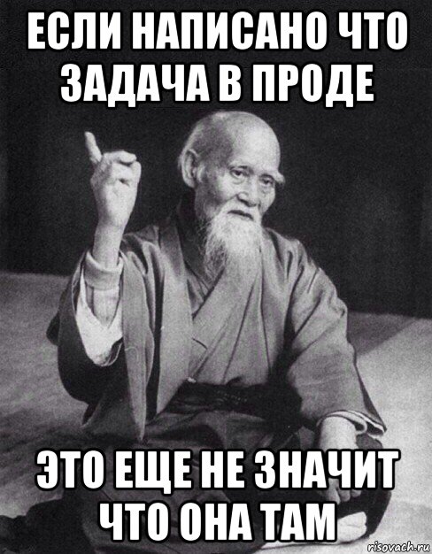 если написано что задача в проде это еще не значит что она там, Мем Монах-мудрец (сэнсей)