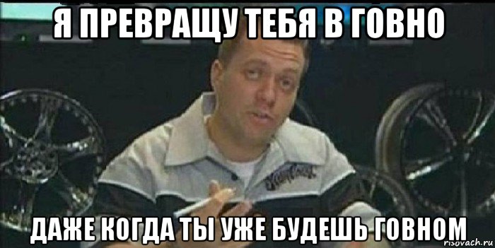 я превращу тебя в говно даже когда ты уже будешь говном, Мем Монитор (тачка на прокачку)