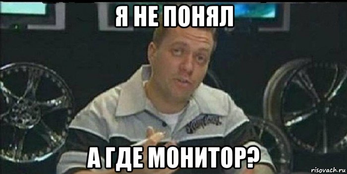 я не понял а где монитор?