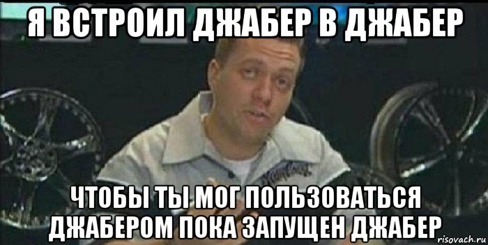 я встроил джабер в джабер чтобы ты мог пользоваться джабером пока запущен джабер, Мем Монитор (тачка на прокачку)