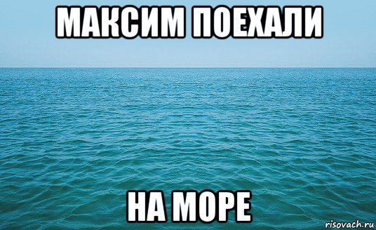 максим поехали на море