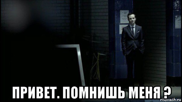  привет. помнишь меня ?, Мем Мориарти