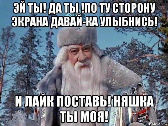 эй ты! да ты !по ту сторону экрана давай-ка улыбнись! и лайк поставь! няшка ты моя!