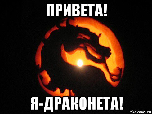 привета! я-драконета!
