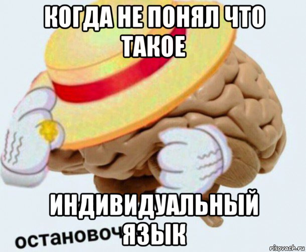 когда не понял что такое индивидуальный язык, Мем   Моя остановочка мозг