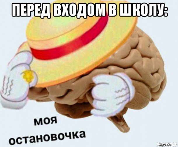 перед входом в школу: , Мем   Моя остановочка мозг