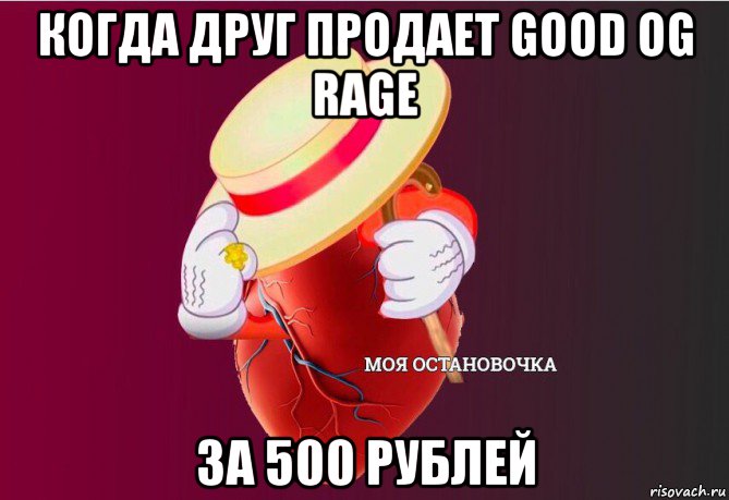 когда друг продает good og rage за 500 рублей, Мем   Моя остановочка