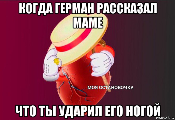 когда герман рассказал маме что ты ударил его ногой, Мем   Моя остановочка