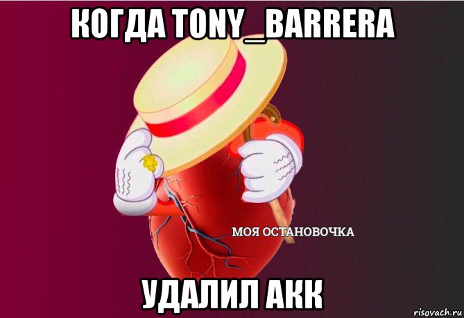 когда tony_barrera удалил акк, Мем   Моя остановочка