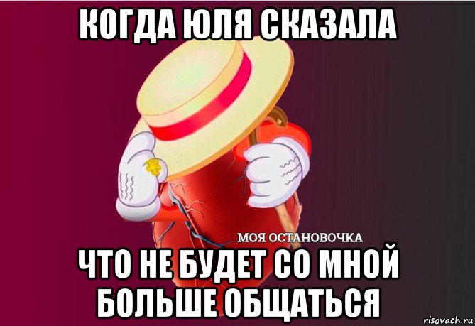 когда юля сказала что не будет со мной больше общаться, Мем   Моя остановочка