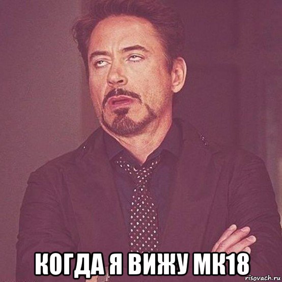  когда я вижу мк18