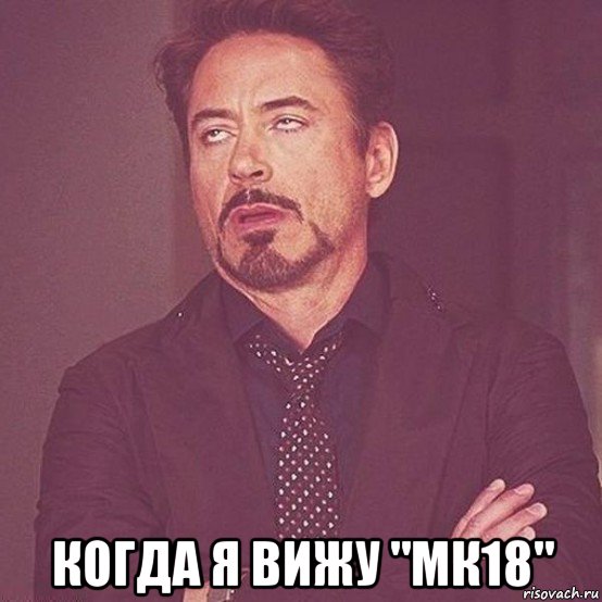  когда я вижу "мк18"
