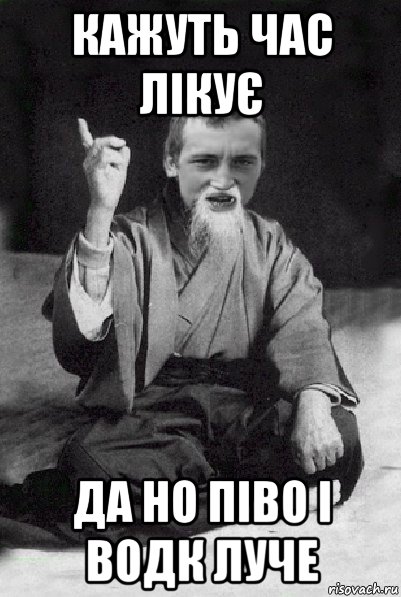 кажуть час лікує да но піво і водк луче, Мем Мудрий паца