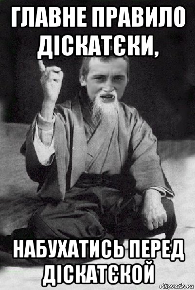 главне правило діскатєки, набухатись перед діскатєкой, Мем Мудрий паца