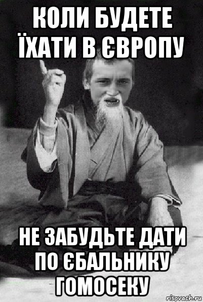 коли будете їхати в європу не забудьте дати по єбальнику гомосеку, Мем Мудрий паца