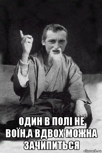  один в полі не воїн,а вдвох можна зачипиться, Мем Мудрий паца