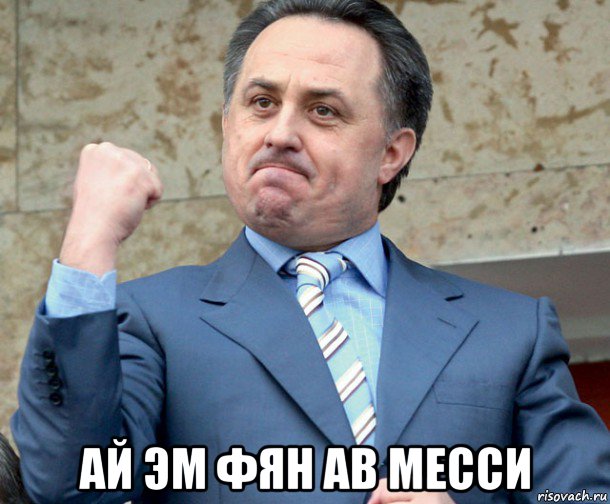  ай эм фян ав месси, Мем Мутко