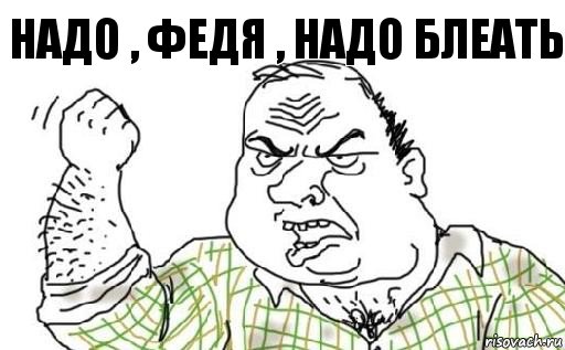 Надо , Федя , надо блеать, Комикс Мужик блеать