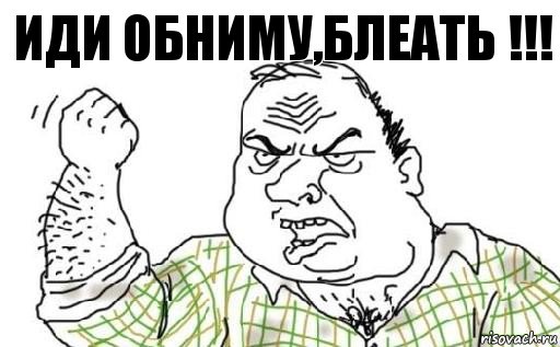 Иди обниму,блеать !!!, Комикс Мужик блеать