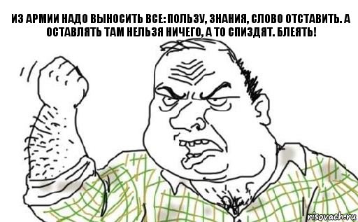 Из армии надо выносить все: Пользу, знания, слово отставить. а оставлять там нельзя ничего, а то спиздят. БЛЕЯТЬ!, Комикс Мужик блеать