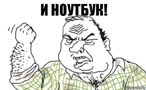 И НОУТБУК!, Комикс Мужик блеать