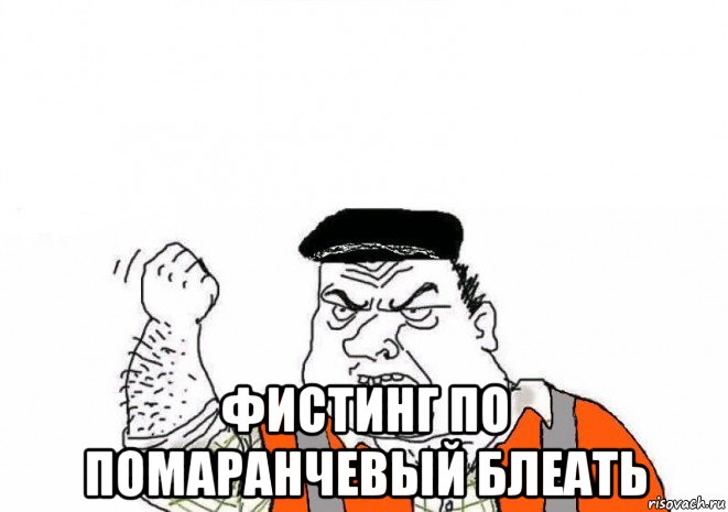  фистинг по помаранчевый блеать